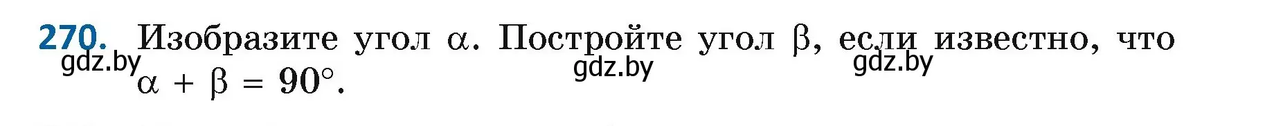 Условие номер 270 (страница 171) гдз по геометрии 7 класс Казаков, учебник