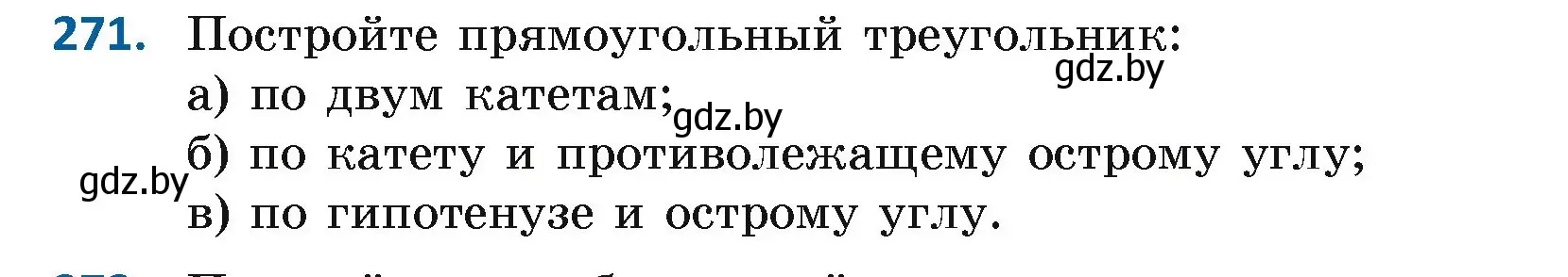 Условие номер 271 (страница 171) гдз по геометрии 7 класс Казаков, учебник