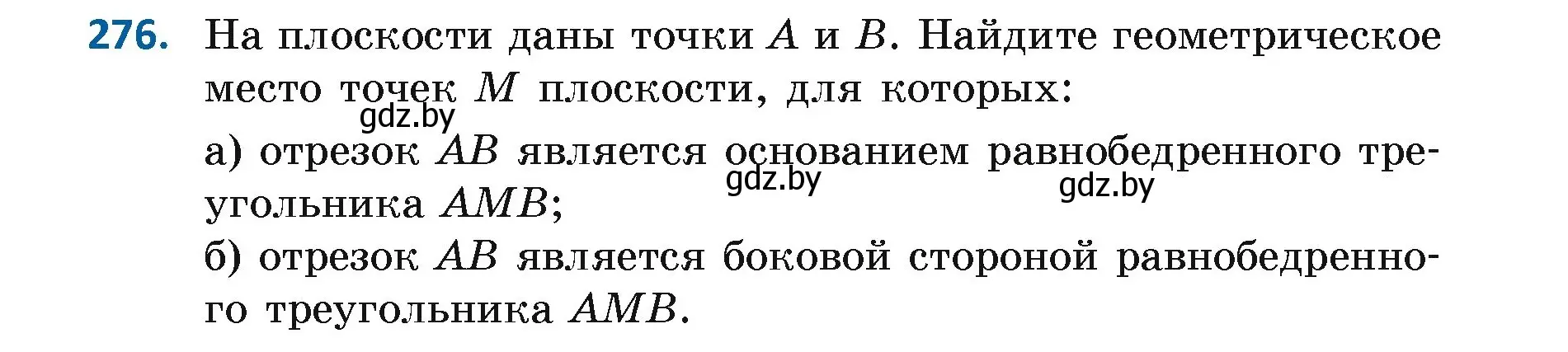 Условие номер 276 (страница 174) гдз по геометрии 7 класс Казаков, учебник