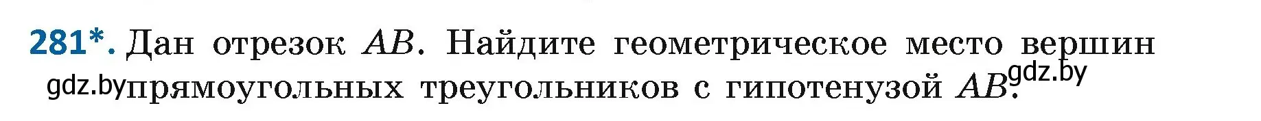 Условие номер 281 (страница 174) гдз по геометрии 7 класс Казаков, учебник