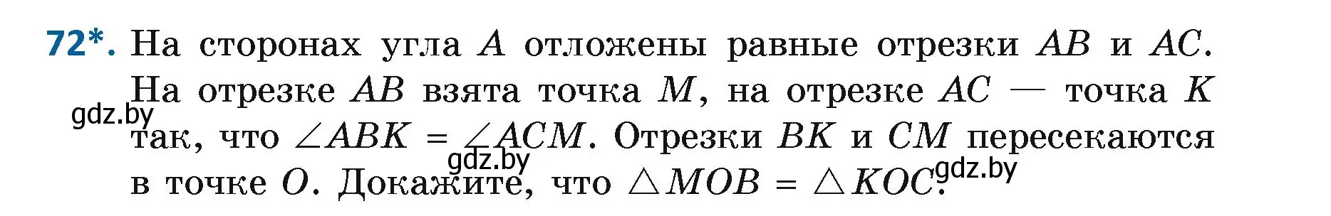 Условие номер 72 (страница 65) гдз по геометрии 7 класс Казаков, учебник