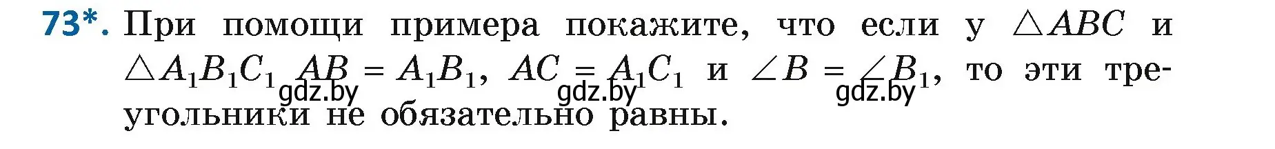 Условие номер 73 (страница 65) гдз по геометрии 7 класс Казаков, учебник