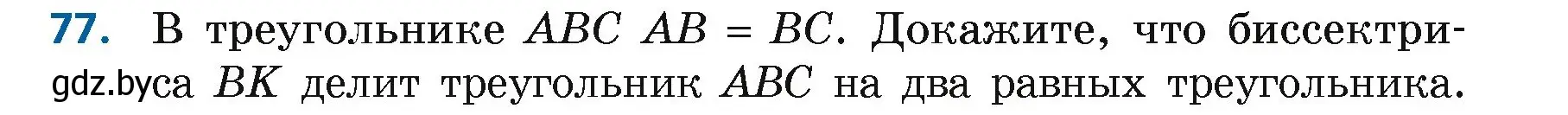 Условие номер 77 (страница 68) гдз по геометрии 7 класс Казаков, учебник