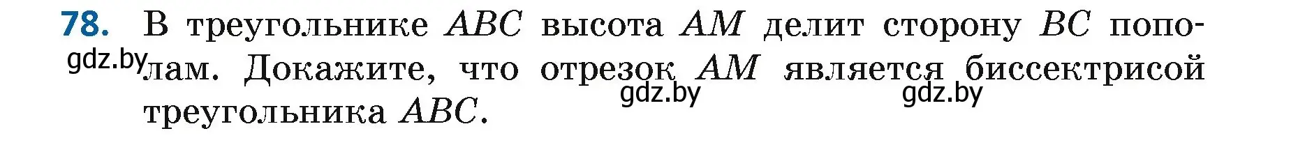 Условие номер 78 (страница 68) гдз по геометрии 7 класс Казаков, учебник