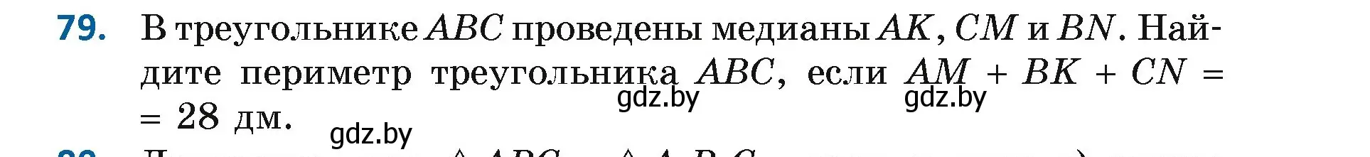 Условие номер 79 (страница 69) гдз по геометрии 7 класс Казаков, учебник