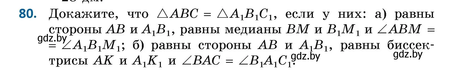 Условие номер 80 (страница 69) гдз по геометрии 7 класс Казаков, учебник