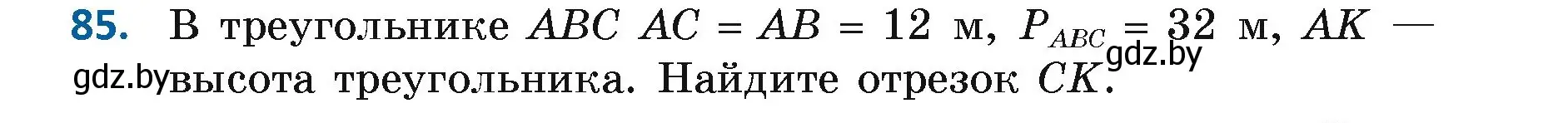 Условие номер 85 (страница 73) гдз по геометрии 7 класс Казаков, учебник