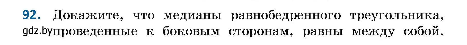 Условие номер 92 (страница 74) гдз по геометрии 7 класс Казаков, учебник