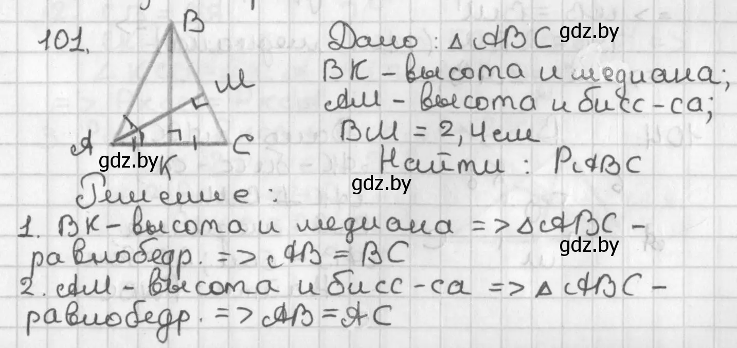 Решение номер 101 (страница 78) гдз по геометрии 7 класс Казаков, учебник