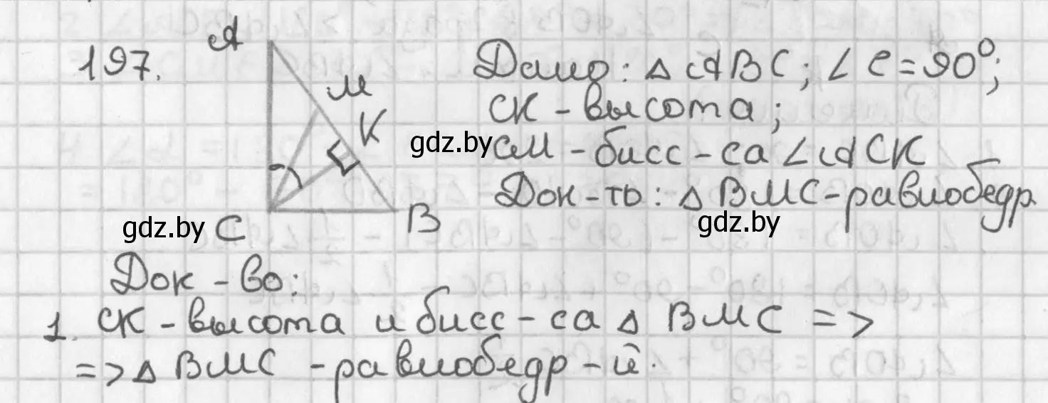 Решение номер 197 (страница 127) гдз по геометрии 7 класс Казаков, учебник