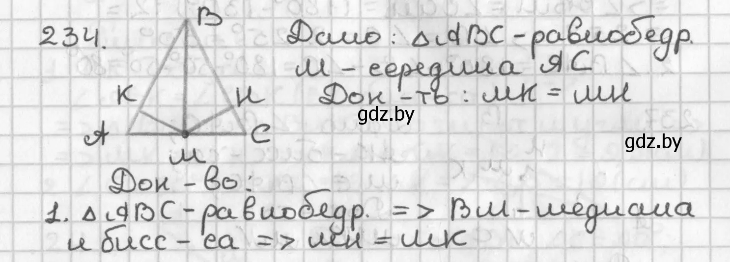 Решение номер 234 (страница 145) гдз по геометрии 7 класс Казаков, учебник