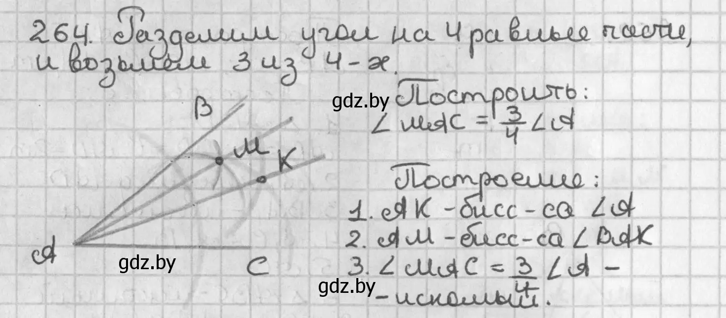 Решение номер 264 (страница 167) гдз по геометрии 7 класс Казаков, учебник