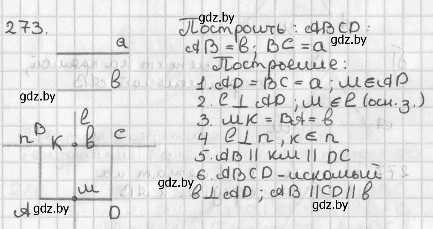 Решение номер 273 (страница 171) гдз по геометрии 7 класс Казаков, учебник