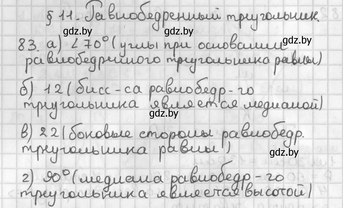 Решение номер 83 (страница 73) гдз по геометрии 7 класс Казаков, учебник