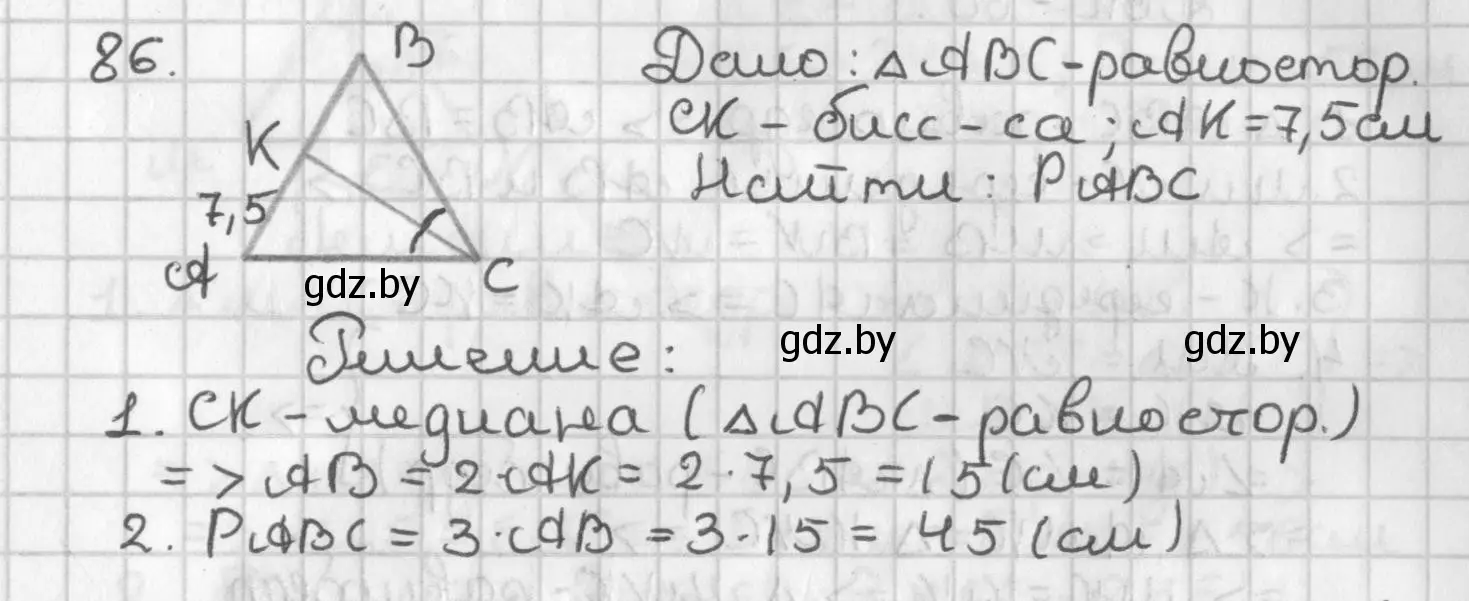 Решение номер 86 (страница 73) гдз по геометрии 7 класс Казаков, учебник