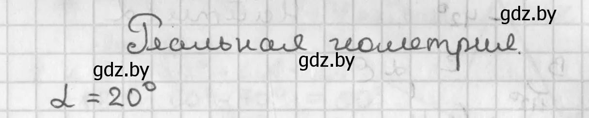 Решение  реальная геометрия (страница 127) гдз по геометрии 7 класс Казаков, учебник