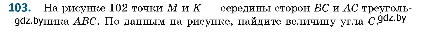 Условие номер 103 (страница 51) гдз по геометрии 8 класс Казаков, учебник