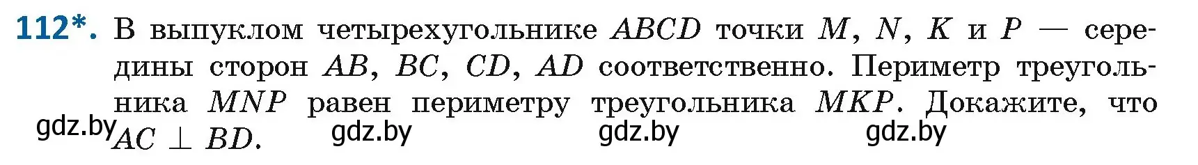 Условие номер 112 (страница 52) гдз по геометрии 8 класс Казаков, учебник