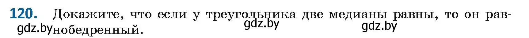 Условие номер 120 (страница 54) гдз по геометрии 8 класс Казаков, учебник