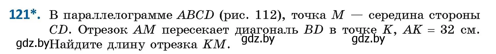 Условие номер 121 (страница 54) гдз по геометрии 8 класс Казаков, учебник