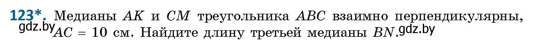 Условие номер 123 (страница 54) гдз по геометрии 8 класс Казаков, учебник