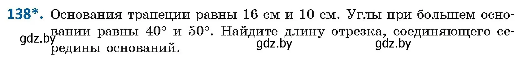 Условие номер 138 (страница 60) гдз по геометрии 8 класс Казаков, учебник