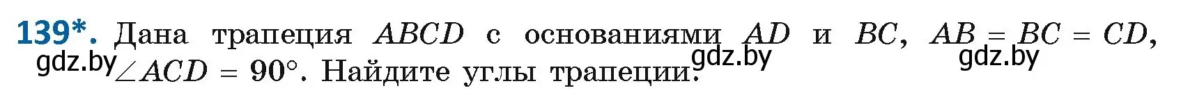 Условие номер 139 (страница 60) гдз по геометрии 8 класс Казаков, учебник