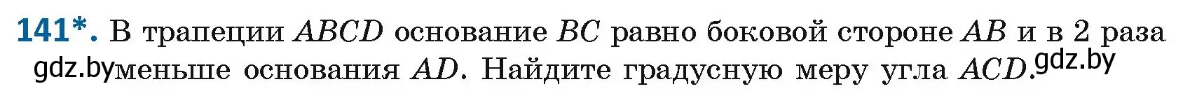 Условие номер 141 (страница 60) гдз по геометрии 8 класс Казаков, учебник