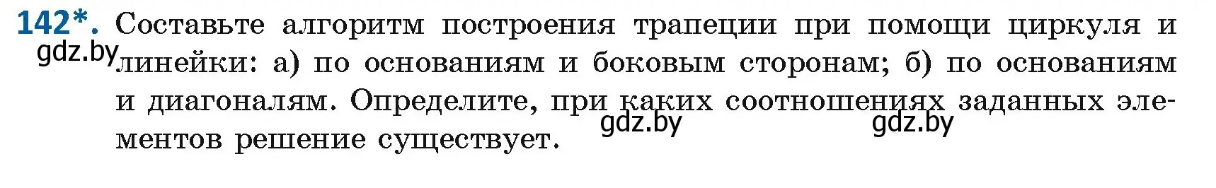 Условие номер 142 (страница 60) гдз по геометрии 8 класс Казаков, учебник