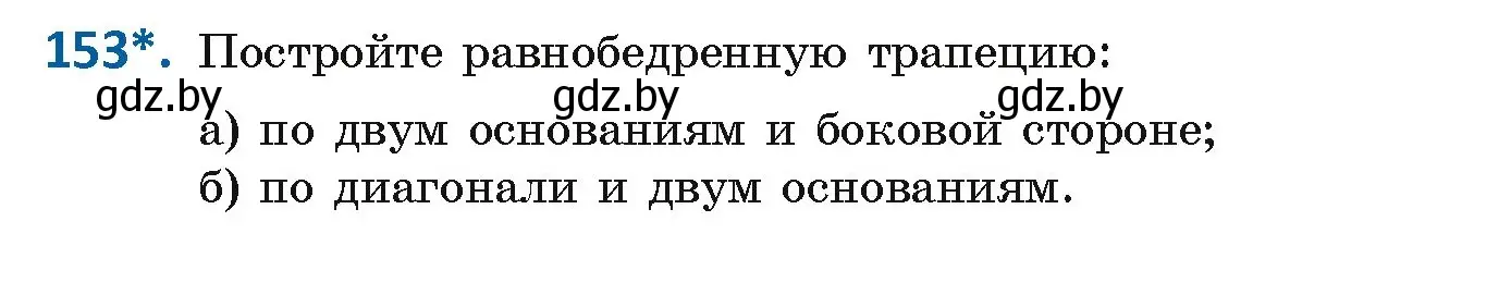 Условие номер 153 (страница 63) гдз по геометрии 8 класс Казаков, учебник