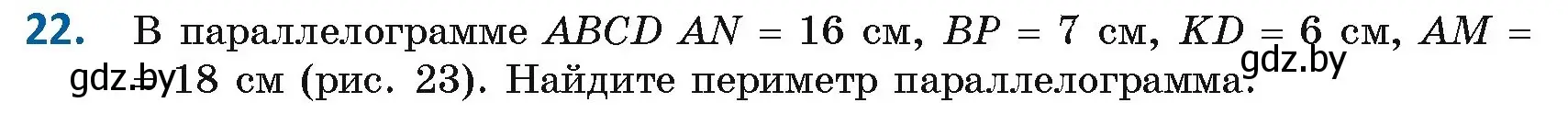 Условие номер 22 (страница 21) гдз по геометрии 8 класс Казаков, учебник