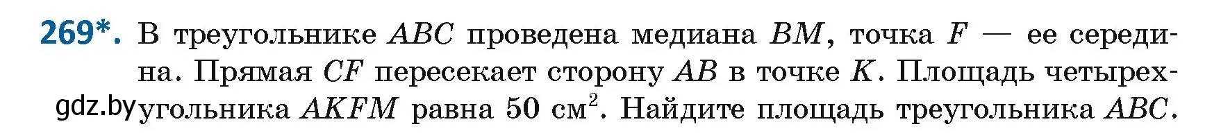 Условие номер 269 (страница 122) гдз по геометрии 8 класс Казаков, учебник