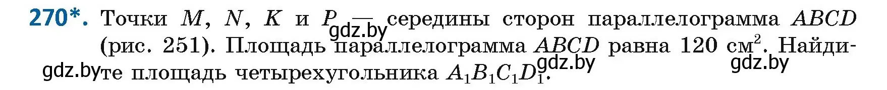 Условие номер 270 (страница 122) гдз по геометрии 8 класс Казаков, учебник