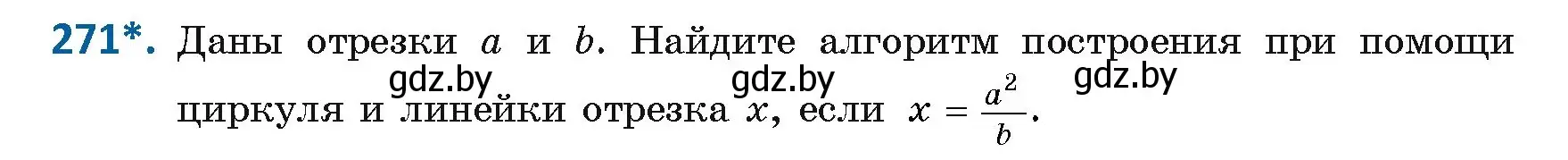 Условие номер 271 (страница 122) гдз по геометрии 8 класс Казаков, учебник