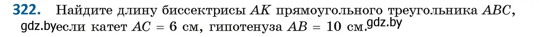 Условие номер 322 (страница 138) гдз по геометрии 8 класс Казаков, учебник