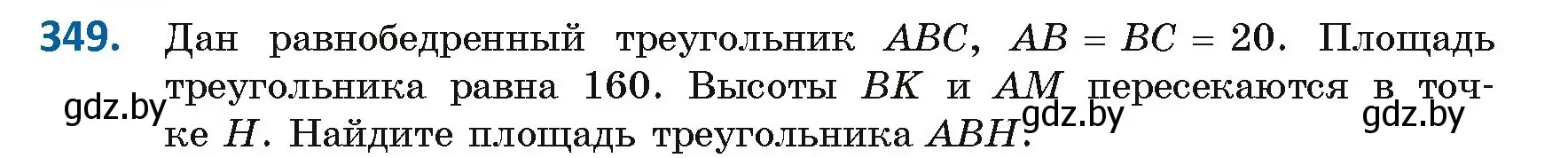 Условие номер 349 (страница 150) гдз по геометрии 8 класс Казаков, учебник