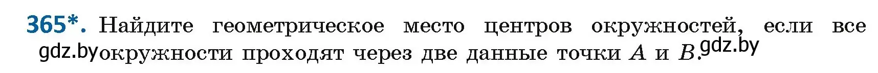 Условие номер 365 (страница 161) гдз по геометрии 8 класс Казаков, учебник