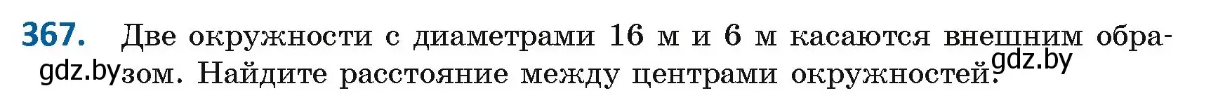 Условие номер 367 (страница 165) гдз по геометрии 8 класс Казаков, учебник