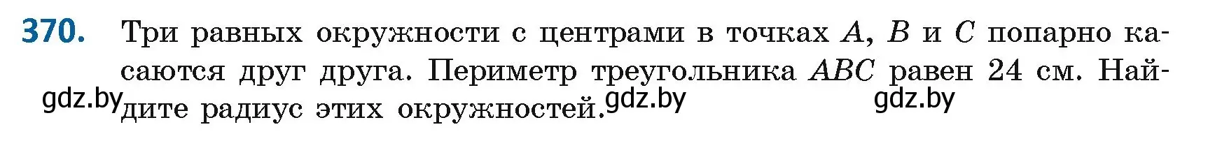 Условие номер 370 (страница 165) гдз по геометрии 8 класс Казаков, учебник