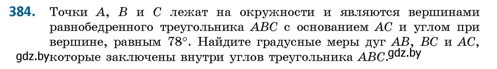 Условие номер 384 (страница 174) гдз по геометрии 8 класс Казаков, учебник