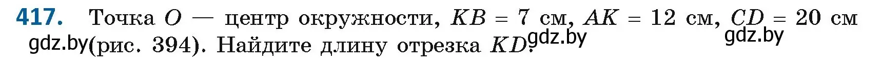 Условие номер 417 (страница 185) гдз по геометрии 8 класс Казаков, учебник