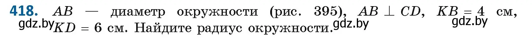 Условие номер 418 (страница 185) гдз по геометрии 8 класс Казаков, учебник