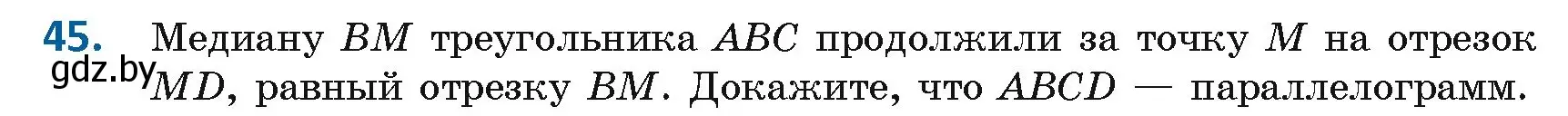 Условие номер 45 (страница 27) гдз по геометрии 8 класс Казаков, учебник