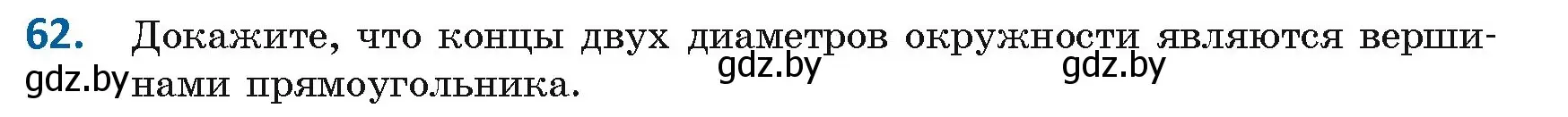 Условие номер 62 (страница 33) гдз по геометрии 8 класс Казаков, учебник