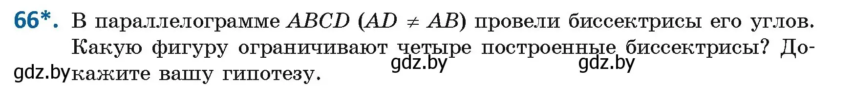 Условие номер 66 (страница 33) гдз по геометрии 8 класс Казаков, учебник