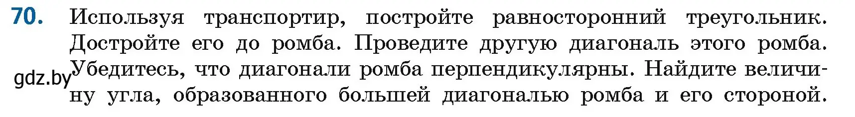 Условие номер 70 (страница 37) гдз по геометрии 8 класс Казаков, учебник