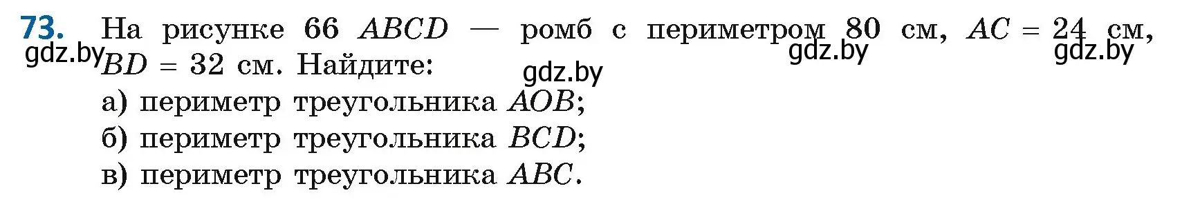 Условие номер 73 (страница 38) гдз по геометрии 8 класс Казаков, учебник