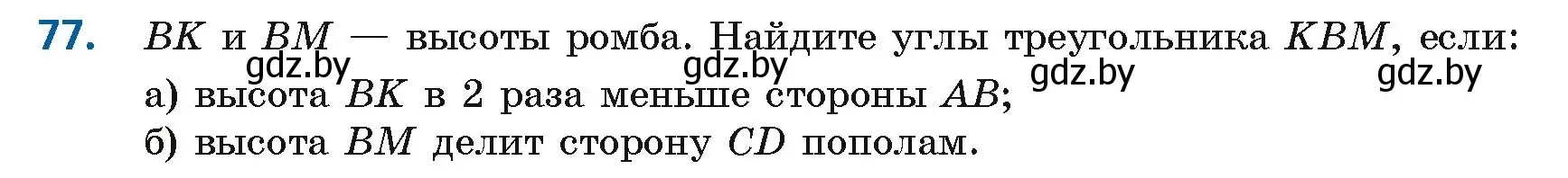 Условие номер 77 (страница 38) гдз по геометрии 8 класс Казаков, учебник