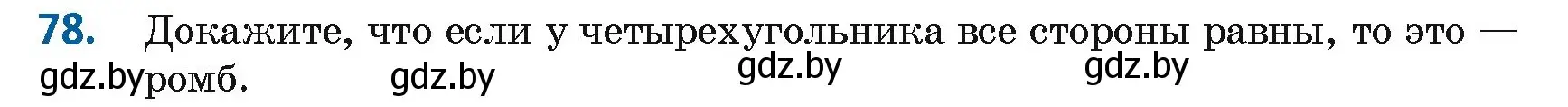 Условие номер 78 (страница 38) гдз по геометрии 8 класс Казаков, учебник