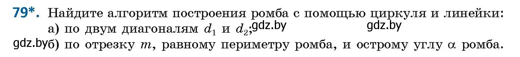 Условие номер 79 (страница 38) гдз по геометрии 8 класс Казаков, учебник